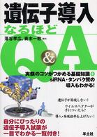 遺伝子導入なるほどＱ＆Ａ―実験のコツがつかめる基礎知識＋ｓｉＲＮＡ・タンパク質の導入もわかる！