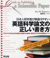日本人研究者が間違えやすい英語科学論文の正しい書き方 - アクセプトされるための論文の執筆から投稿・採択まで