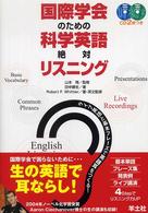 国際学会のための科学英語絶対リスニング - ライブ英語と基本フレーズで英語耳をつくる！