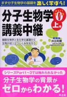 分子生物学講義中継 〈ｐａｒｔ０上巻〉