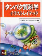 タンパク質科学イラストレイテッド
