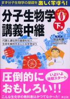分子生物学講義中継〈Ｐａｒｔ０　下巻〉代謝と遺伝学の基礎を知り、生命を維持するしくみを学ぼう