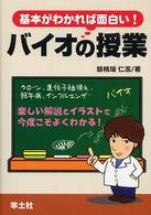 基本がわかれば面白い！バイオの授業