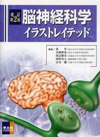 脳神経科学イラストレイテッド （改訂第２版）