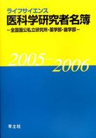 医科学研究者名簿 〈２００５－２００６〉 - 全国国公私立研究所・薬学部・歯学部