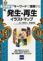 発生・再生イラストマップ - キーワードで理解する
