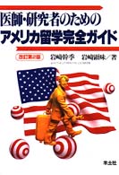 医師・研究者のためのアメリカ留学完全ガイド （改訂第２版）