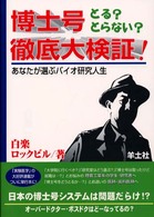 博士号とる？とらない？徹底大検証！ - あなたが選ぶバイオ研究人生