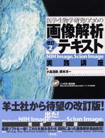 医学・生物学研究のための画像解析テキスト - ＮＩＨ　Ｉｍａｇｅ，Ｓｃｉｏｎ　Ｉｍａｇｅ実践講座 （改訂第２版）