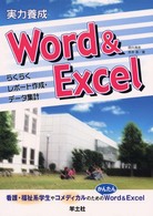 実力養成Ｗｏｒｄ　＆　Ｅｘｃｅｌ―らくらくレポート作成・データ集計