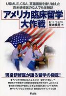 アメリカ臨床留学大作戦 - ＵＳＭＬＥ，ＣＳＡ，英語面接を乗り越えた在米研修医