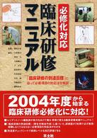 必修化対応臨床研修マニュアル - 「臨床研修の到達目標」に沿って必修項目の対応法を解