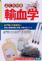 よくわかる輸血学 - 必ず知っておきたい輸血の基礎知識と検査・治療のポイ