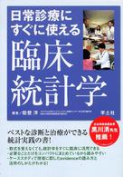 日常診療にすぐに使える臨床統計学