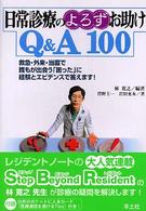 日常診療のよろずお助けＱ＆Ａ　１００ - 救急・外来・当直で誰もが出会う「困った」に経験とエ