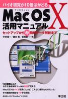 バイオ研究が１０倍はかどるＭａｃＯＳＸ活用マニュアル - セットアップから超簡単データ解析まで