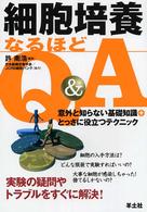 細胞培養なるほどＱ＆Ａ―意外と知らない基礎知識＋とっさに役立つテクニック