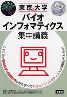 東京大学バイオインフォマティクス集中講義