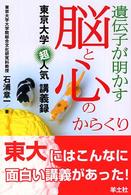 遺伝子が明かす脳と心のからくり―東京大学超人気講義録