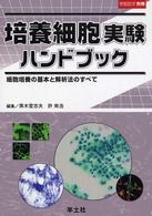 培養細胞実験ハンドブック - 細胞培養の基本と解析法のすべて 実験医学　別冊