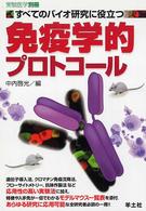 実験医学　別冊<br> すべてのバイオ研究に役立つ免疫学的プロトコール