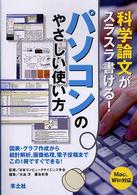 科学論文がスラスラ書ける！パソコンのやさしい使い方 - 図表・グラフ作成から統計解析，画像処理，電子投稿ま