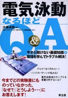 電気泳動なるほどＱ＆Ａ - 今さら聞けない基礎知識＋原理を学んでトラブル解決！