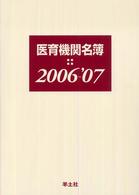 医育機関名簿 〈２００６－’０７〉