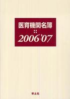 医育機関名簿 〈２００６－’０７〉