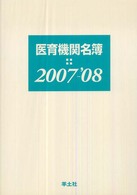 医育機関名簿 〈２００７－’０８〉