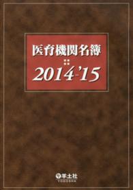医育機関名簿 〈２０１４－’１５〉