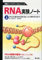 ＲＮＡ実験ノート 〈上巻〉 ＲＮＡの基本的な取り扱いから解析手法まで 無敵のバイオテクニカルシリーズ