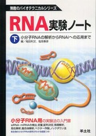 ＲＮＡ実験ノート 〈下巻〉 小分子ＲＮＡの解析からＲＮＡｉへの応用まで 無敵のバイオテクニカルシリーズ