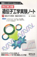 無敵のバイオテクニカルシリーズ<br> 遺伝子工学実験ノート　下　改訂第３版 〈下〉 遺伝子の発現・機能を解析する （改訂第３版）