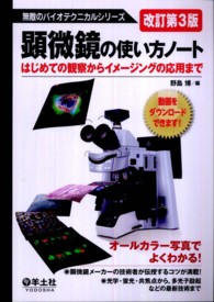 顕微鏡の使い方ノート - はじめての観察からイメージングの応用まで 無敵のバイオテクニカルシリーズ （改訂第３版）