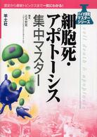細胞死・アポトーシス集中マスター バイオ研究マスターシリーズ