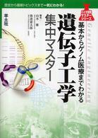 遺伝子工学集中マスター - 基本からゲノム医療までわかる バイオ研究マスターシリーズ