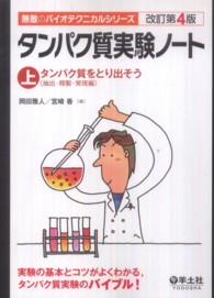 タンパク質実験ノート 〈上〉 タンパク質をとり出そう 岡田雅人 無敵のバイオテクニカルシリーズ （改訂第４版）