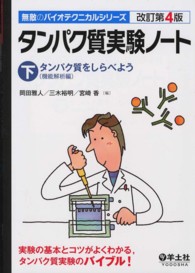 無敵のバイオテクニカルシリーズ<br> タンパク質実験ノート 〈下〉 タンパク質をしらべよう 岡田雅人 （改訂第４版）