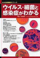 ウイルス・細菌と感染症がわかる 〈ＷＪ１８〉 - 基本＆トピックス わかる実験医学シリーズ