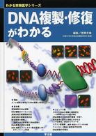 ＤＮＡ複製・修復がわかる 〈ＷＪ１９〉 - 基本＆トピックス わかる実験医学シリーズ