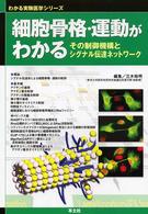 わかる実験医学シリーズ<br> 細胞骨格・運動がわかる 〈ＷＪ２０〉 - その制御機構とシグナル伝達ネットワーク