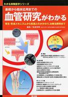 基礎から臨床応用までの血管研究がわかる 〈ＷＪ２３〉 - 発生・形成メカニズムから疾患とのかかわり，治療法開 わかる実験医学シリーズ