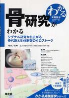 わかる実験医学シリーズ<br> 骨研究がわかる - シグナル研究から広がる骨代謝と生体制御のクロストー