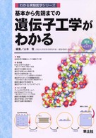 基本から先端までの遺伝子工学がわかる 〈ＷＪ６〉 - 基本＆トピックス わかる実験医学シリーズ