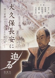 大久保長安に迫る - 徳川家康の天下を支えた総代官 揺籃社ブックレット