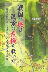 戦国の城は民衆の危機を救った - 関東王国の平和を求めた八王子城主北条氏照
