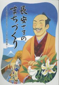 長安さまのまちづくり - 八王子のまちをつくった大久保長安