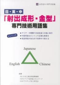 日・英・中「射出成形・金型」専門技術用語集 - 金型造りの専門用語集