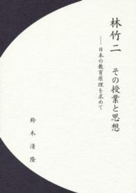 林竹二その授業と思想 - 日本の教育原理を求めて